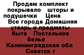 Продам комплект покрывало , шторы и подушечки  › Цена ­ 8 000 - Все города Домашняя утварь и предметы быта » Постельное белье   . Калининградская обл.,Советск г.